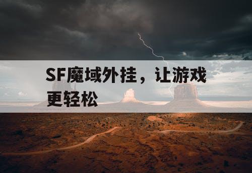 SF魔域外挂，让游戏更轻松