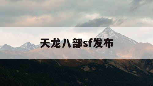 天龙八部sf发布