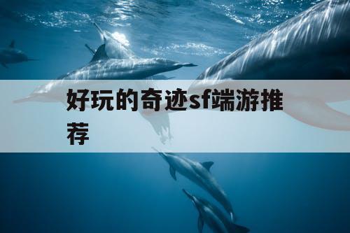 好玩的奇迹sf端游推荐