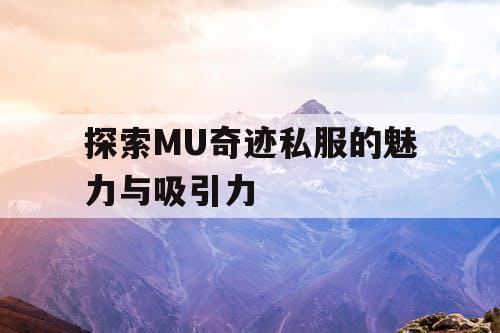 探索MU奇迹私服的魅力与吸引力