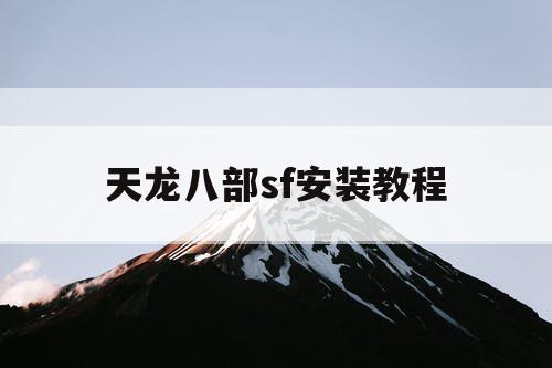 天龙八部sf安装教程