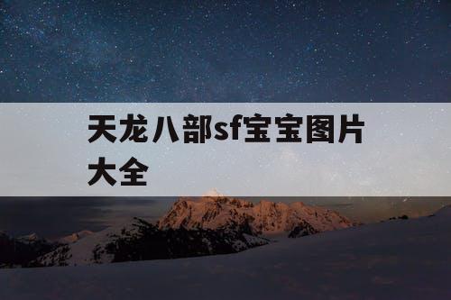 天龙八部sf宝宝图片大全 天龙八部sf宝宝图片大全