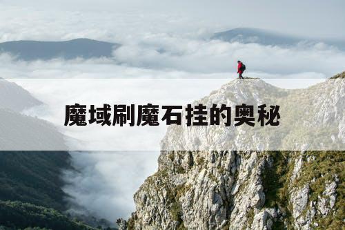 魔域刷魔石挂的奥秘