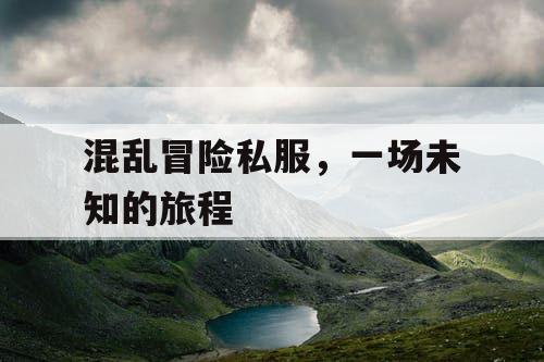 混乱冒险私服，一场未知的旅程