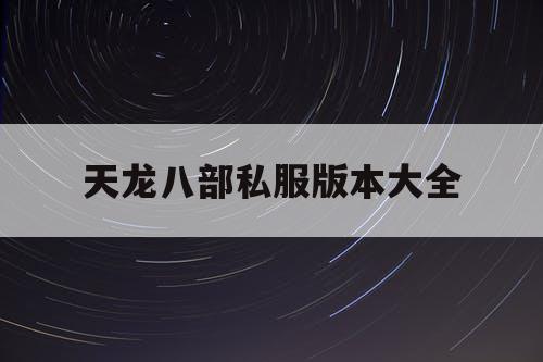 天龙八部私服版本大全