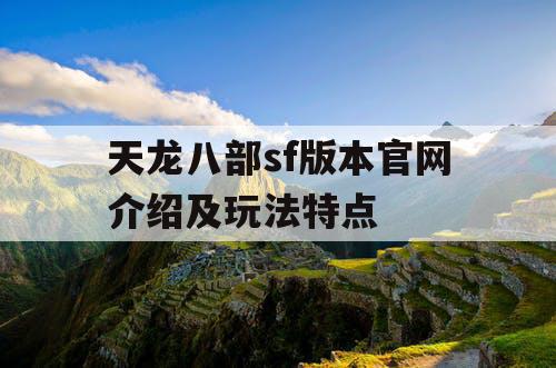 天龙八部sf版本官网介绍及玩法特点