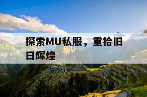 探索MU私服，重拾旧日辉煌
