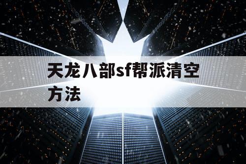 天龙八部sf帮派清空方法