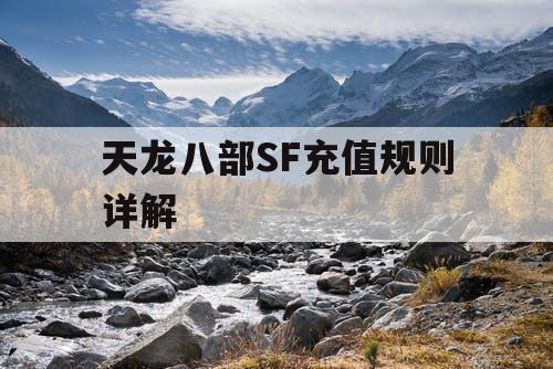 天龙八部SF充值规则详解