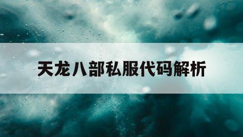 天龙八部私服代码解析