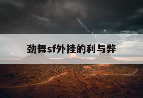 劲舞sf外挂的利与弊