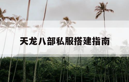 天龙八部私服搭建指南