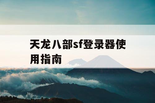 天龙八部sf登录器使用指南