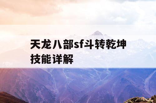 天龙八部sf斗转乾坤技能详解
