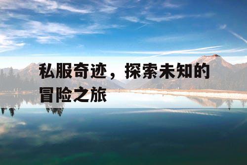 私服奇迹，探索未知的冒险之旅