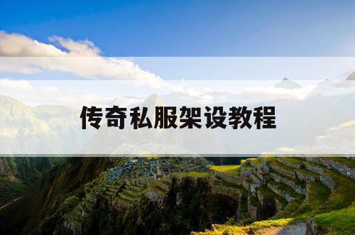 传奇私服架设教程