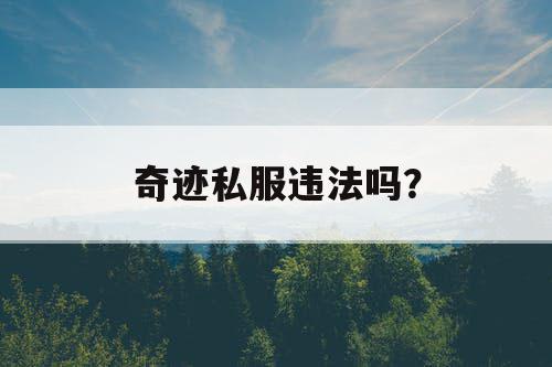 奇迹私服违法吗？