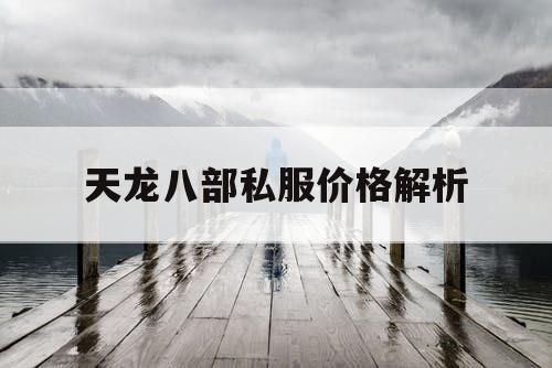 天龙八部私服价格解析 天龙八部私服价格解析