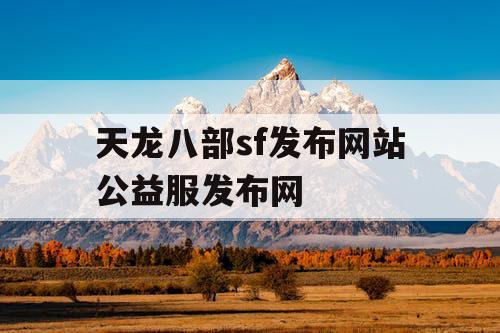 天龙八部sf发布网站公益服发布网