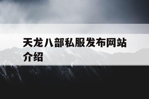 天龙八部私服发布网站介绍