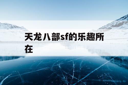 天龙八部sf的乐趣所在