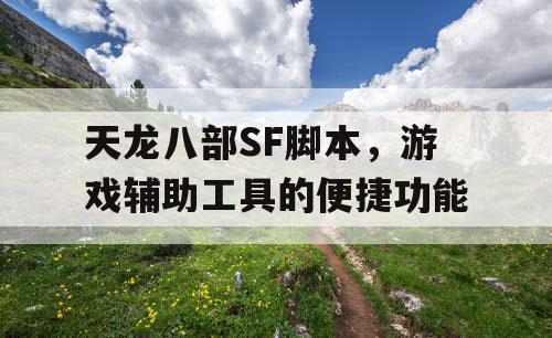 天龙八部SF脚本，游戏辅助工具的便捷功能