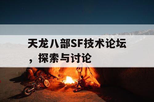 天龙八部SF技术论坛，探索与讨论