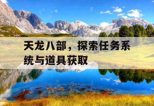 天龙八部，探索任务系统与道具获取