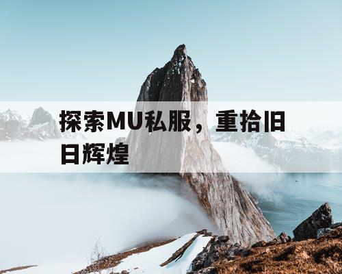 探索MU私服，重拾旧日辉煌