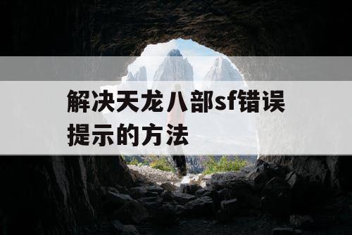 解决天龙八部sf错误提示的方法