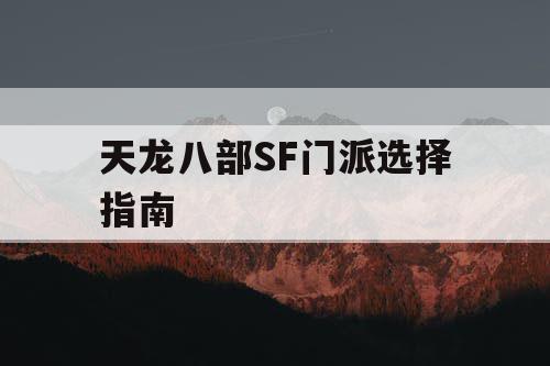 天龙八部SF门派选择指南