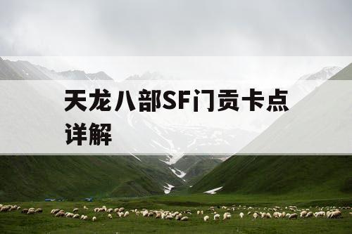 天龙八部SF门贡卡点详解