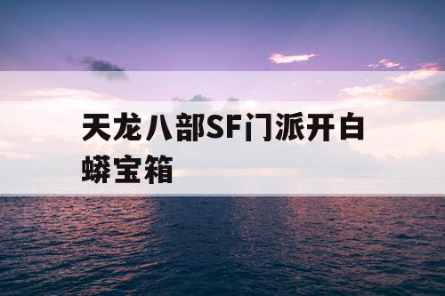 天龙八部SF门派开白蟒宝箱