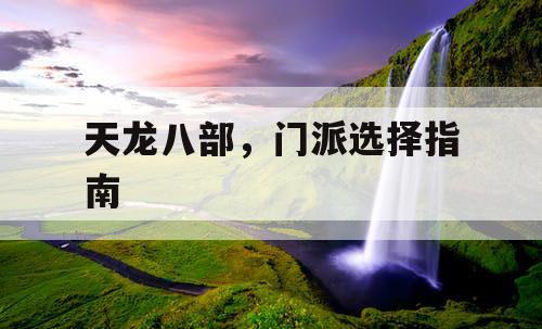 天龙八部，门派选择指南