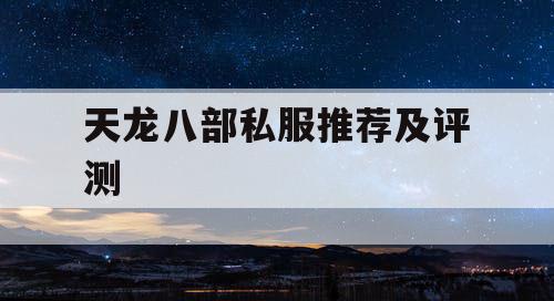 天龙八部私服推荐及评测