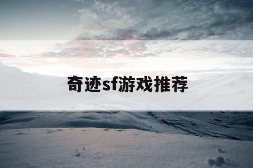 奇迹sf游戏推荐