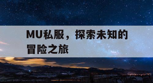 MU私服，探索未知的冒险之旅
