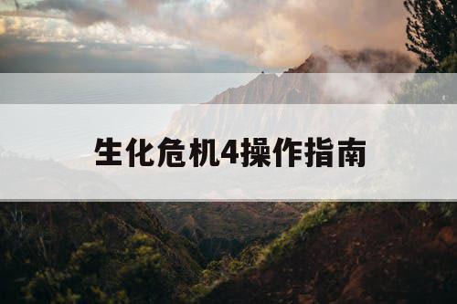 生化危机4操作指南
