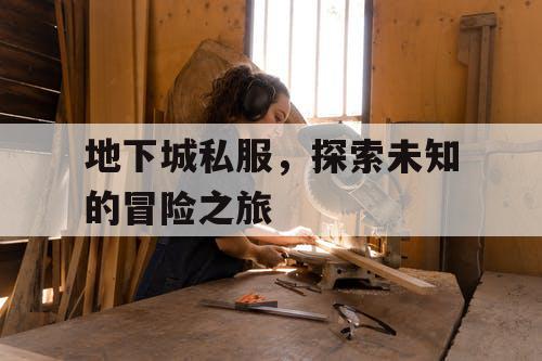 地下城私服，探索未知的冒险之旅