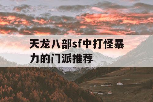 天龙八部sf中打怪暴力的门派推荐