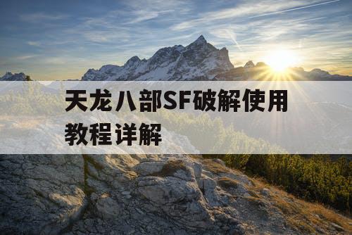 天龙八部SF破解使用教程详解