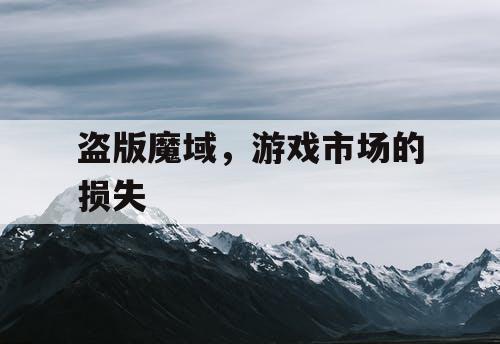 盗版魔域，游戏市场的损失