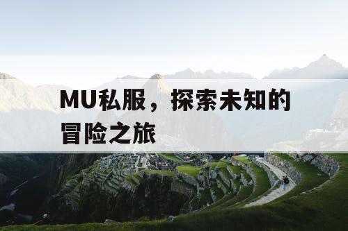 MU私服，探索未知的冒险之旅