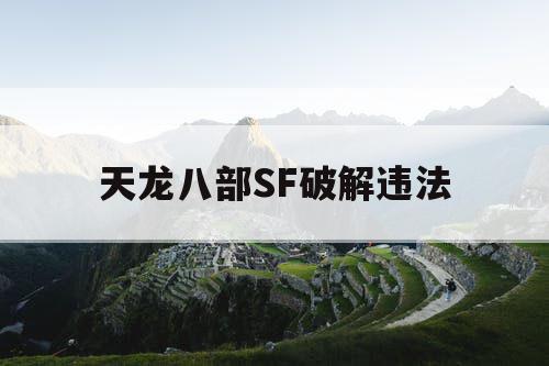 天龙八部SF破解违法