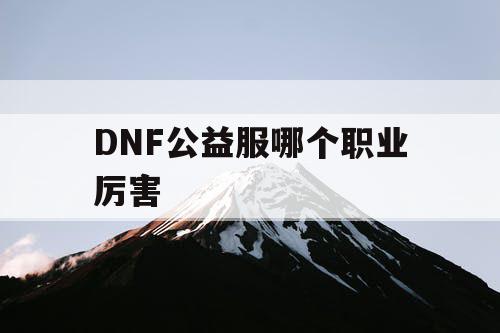 DNF公益服哪个职业厉害