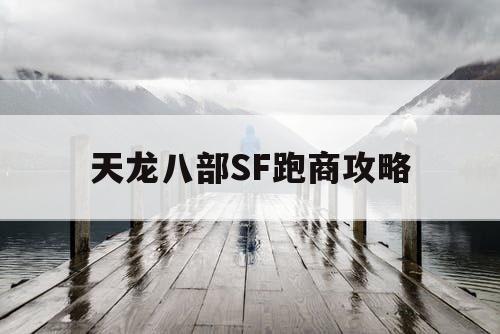 天龙八部SF跑商攻略