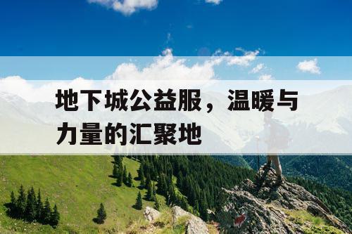 地下城公益服，温暖与力量的汇聚地