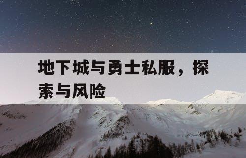 地下城与勇士私服，探索与风险