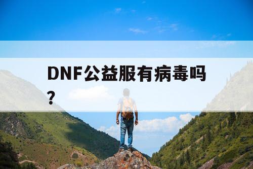 DNF公益服有病毒吗？