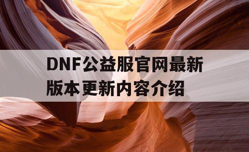 DNF公益服官网最新版本更新内容介绍